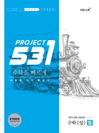 531 Project(프로젝트) 고등 수학(상)S